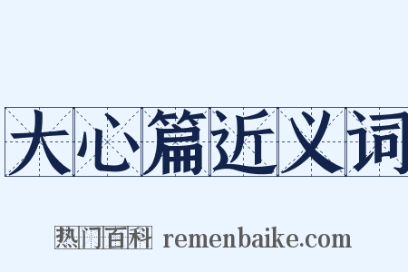 大心篇近义词是什么意思的图片